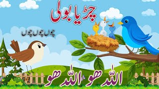 Chirya Boli Choo Choo ChooALLAH HOO ALLAH HOOUrdu Hindi Poems for KidsIslamic Rhymes for Children [upl. by Adnav]