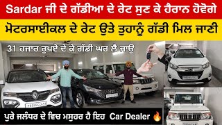 Sardar ਜੀ ਦੇ ਗੱਡੀਆ ਦੇ ਰੇਟ ਸੁਣ ਕੇ ਹੈਰਾਨ ਹੋਵੋਗੇ 🔥  Second hand cars  Crystal Car Bazar Jalandhar 😱 [upl. by Ettennal685]