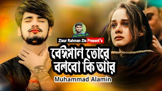 বেঈমান তোরে বলবো কি আর👏Muhammad Alamin🎤Beiman tore bolbo ki ar😅 koster notun gan🎶sad song 2024 [upl. by Aihc]