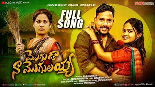 MOGUDAA NA MOGILAYYA FULL SONG  TRENDING ON YOUTUBE [upl. by Nnylireg]