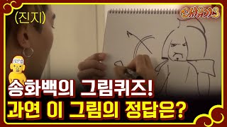 신서유기3 그림천재 송민호 그림 퀴즈에 예술혼을 불태우다ㅋㅋㅋ 170226 EP8 07 [upl. by Elleined]