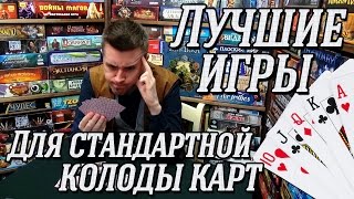 ЛУЧШИЕ ИГРЫ для стандартной колоды карт на quotДва в Кубеquot [upl. by Aleicarg550]