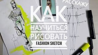 Как рисовать модные эскизы FASHION SKETCH Рисуем одежду Советы дизайнера Урок 1 [upl. by Eetnahc647]