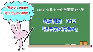 【セミナー化学基礎化学 解説】発展問題345 [upl. by Samale]