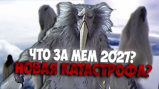 ОТКУДА МЕМ 2027 ГОДА  Что за мем из 2027 года [upl. by Rhodie]