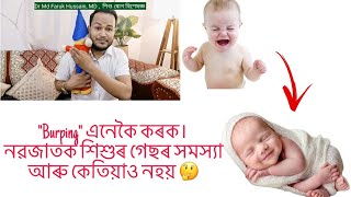 quotBurpingquot এনেকৈ কৰক নৱজাতকৰ গেছৰ সমস্যা শেষ হৈ যাব [upl. by Tatman509]