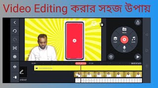 কিভাবে ভিডিও Editing করা হয়  Video Edit korar Upay  Video Editing kivabe kore [upl. by Hirsch624]