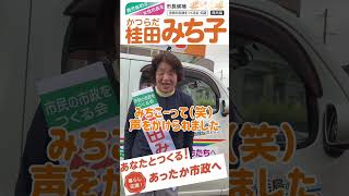 桂田みち子 さんを鹿児島市初の女性市長に🌺あなたとつくるあったか市政❤鹿児島の子どもたちが安心して学び遊び成長していくそんな街にしたい❗️高齢者も安心して暮らせる鹿児島に❗️国保税負担を軽減❗️ [upl. by Deirdra]