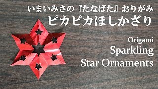 トーヨー「いまいみさのつくってたのしいたなばたかざり たなばたおりがみ」の『ピカピカほしかざり』を折ってみた How to fold a star ornament with origami [upl. by Akimahs]