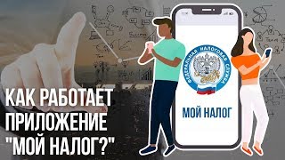 Как работает приложение quotМой налогquot [upl. by Catie58]