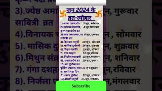 June 2024 Calendar  जून 2024 के सारे व्रत और त्यौहार  June Month Festival 2024📅 Calendar 365 📅 [upl. by Asseral98]