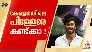 കേരളത്തിലെ പിള്ളേരോട് കളിക്കരുത് തട്ടിപ്പ് സംഘത്തെ പൊളിച്ചടുക്കി വിദ്യാര്‍ത്ഥി  Thiruvananthapuram [upl. by Uv]