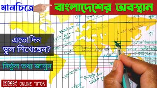 বাংলাদেশের ভৌগলিক অবস্থান  অক্ষাংশ দ্রাঘিমাংশ নির্ণয়  bcs general knowledge  BCS ONLINE TUTOR [upl. by Helsell358]