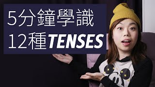 5分鐘學識12種英文時態TENSES｜文法懶人包 [upl. by Frasquito987]