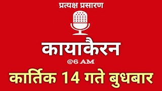 Kayakairan Today live  कायाकैरन  Kayakairan News Live  कार्तिक 14 गते बुधवार Ujyaalo Radio [upl. by Egroej]