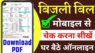 बिजली बिल कैसे चेक करें  bijli bill check kaise kare  how to check electricity bill  bijli bill [upl. by Gnex]