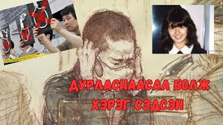 Podcast 88 Японы хамгийн анхны насанд хүрээгүй “цаазын ялтан” [upl. by Nnylram]