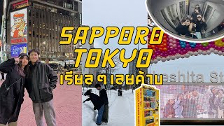 ลุยหิมะครั้งแรก  Sapporo Tokyo เรียลๆเลยค้าบ Japan Vlog 2024 [upl. by Olemrac756]