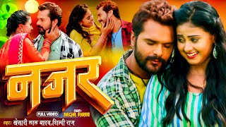 VIDEO नजर  Khesari Lal Yadav  Shilpi Raj  Najar  Megha Shree  New Hit Song 2023 [upl. by Waechter86]