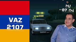 ВАЗ 2107 Armenian 77 ZZ 777  SAMP [upl. by Atsirhcal]