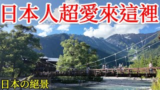 【日本旅遊】日本人超愛的絕景，美到令人窒息・2024年日本自由行・日本秘境・長野縣・上高地・大正池・穗高岳・日本自駕・日本小眾冷門景點・小木屋露營・日本美食・日本旅行・日本旅遊攻略・Kamikochi [upl. by Ilam]