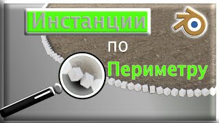 Ноды геометрии  базовая схема  инстанции только на контуре Блендер [upl. by Cathie]