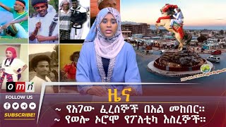 OMN ዕለታዊ ዜና January 16 2024 [upl. by Anotyad607]