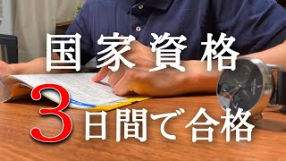 たった３日の勉強で国家資格受験してみた【ITパスポート】【study vlog】 [upl. by Edlun377]