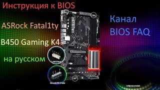 Инструкция к BIOS ASRock Fatal1ty B450 Gaming K4 на русском [upl. by Pelmas607]