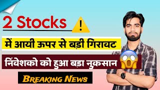 2 Stocks ⚠️ मे आयी ऊपर से बड़ी गिरावट 😱 निवेशकों को हुआ बड़ा नुकसान 🤔 Breaking News [upl. by Vinni]