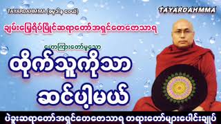 ထိုက်သူကိုသာဆင်ပါ့မယ်  ပဲခူးဆရာတော်အရှင်တေဇောသာရ TAYARDAHMMA [upl. by Lazaruk]