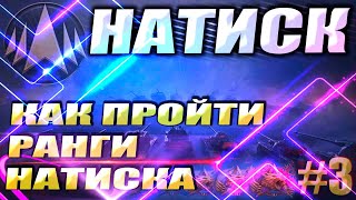 КАК ПРОХОДИТЬ НАТИСК  quotОгненный Медведьquot  WOT Мир Танков [upl. by Auston626]