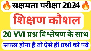 सक्षमता परीक्षा 2024 के लिए शिक्षण कौशल के 20 VVI प्रश्न जो आपके परीक्षा में सीधा सीधा छपने वाला है [upl. by Tirzah275]