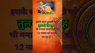 Dev uthani Ekadashi kab hai 2024 astrology shorts hindufestival [upl. by Olivier191]