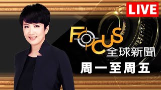 【20241114 FOCUS全球新聞 LIVE】川普拜登白宮2小時相談！美準司法部長曾涉性交易？APEC最後拜習會！中國搶進美國後院  方念華  FOCUS GLOBAL NEWS [upl. by Gault224]