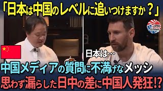 【海外の反応】「日本は中国のレベルに追いつけますか？」中国メディアの質問に不満げなメッシが思わず漏らした日中の差に中国人発狂 [upl. by Rocky436]