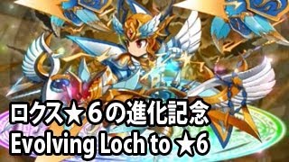 ブレイブフロンティア【ロクス★６の進化記念】Brave Frontier Japan  Evolving Loch to 6 [upl. by Sivla]