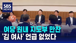 여당 원내 지도부 만찬…김 여사 언급 없었다  SBS [upl. by Anomahs]