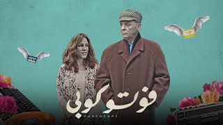 quotالتريلر الرسمي لـ فيلمquot فوتوكوبي  Photocopy Official Trailer [upl. by Esmond]