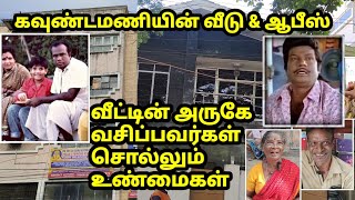 கவுண்டமணி பற்றி அண்டை வீட்டார் சுவாரஸ்ய பேட்டி Goundamani home amp Office tour [upl. by Sirkin]