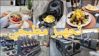 KENWOOD Airfryer  TANGEROIS أخيرا شريتها كل ماتحتجينه لتجهيز المطبخ بوطة، الفران والثلاجة من [upl. by Kelton]