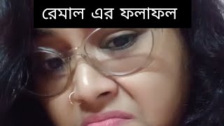 quotরেমালquot ঝড়ের ফলাফল অবশেষে কি হল দেখোকারেন্ট গেলতারপর Golpo holeo sotti MYVLOGfunnyvideo [upl. by Haletky]