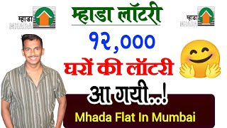 Finally 12000 Flat Lottery Announced  १२००० घरों की लॉटरी निकल गयी  म्हाडा लॉटरी आ गयी तुरंत भरे [upl. by Eugirne]