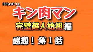 【感想】キン肉マン 完璧超人始祖編 第１話 20240714【アニメ】 [upl. by Nivek739]