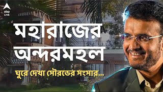 Sourav Ganguly । বাগানজিমস্যুইমিং পুল দুর্লভ ছবিট্রফি। সৌরভের বাড়ি দেখলে চমকে উঠবেন। ABP Ananda [upl. by Ydnec]