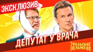 Депутат у врача  Уральские Пельмени  ЭКСКЛЮЗИВ [upl. by Hertberg]