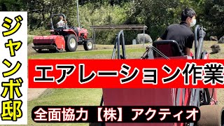 【プロ作業‼️】《ジャンボ邸グリーンエアレーション作業》全面協力【株式会社アクティオ】 [upl. by Guild]