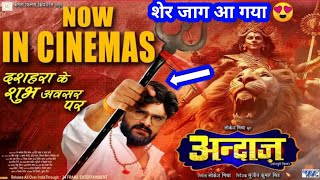 माहौल बदलने वाला है 😍 अंदाज़ मूवी खेसारी लाल यादव  Andaaz Movie  New Bhojpuri Movie 2024 review [upl. by Favrot]