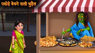 पकोड़े बेचने वाली चुड़ैल  Witch Aloo Pakode  Hindi Stories  Kahaniya  Stories  Horror Bhoot Story [upl. by Stefa]