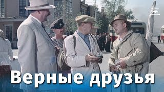 Верные друзья комедия реж Михаил Калатозов 1954 г [upl. by Bartlett66]